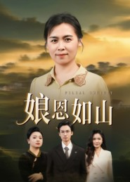 娘恩如山短剧（40集伦理短剧高清视频免费看）