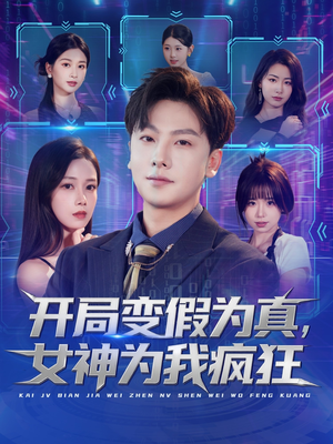 开局变假为真，女神为我疯狂短剧（77集奇幻爱情短剧在线畅享全集）