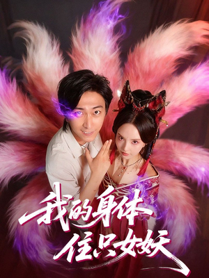 我的身体住只女妖短剧（70集奇幻短剧在线看全集）