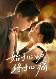 始于心动，终于心痛短剧（63集爱情短剧高清在线观看）
