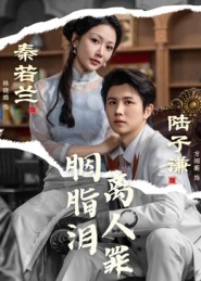 胭脂泪离人罪短剧（60集古装短剧免费高清看全集）