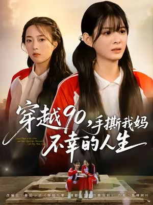 穿越90手撕我妈不幸的人生短剧（80集穿越短剧免费看全集无删减）