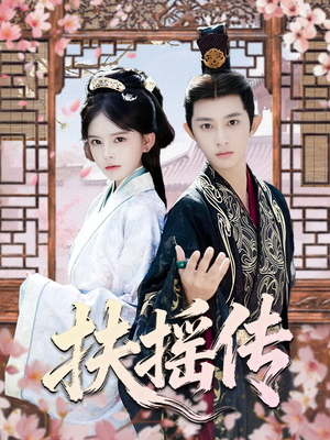 扶摇传短剧（63集仙侠短剧超清画质在线看）