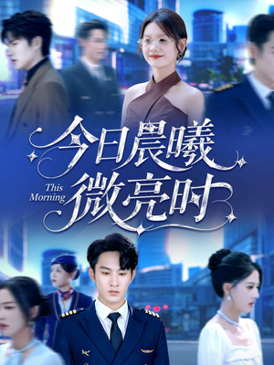 今日晨曦微亮时短剧（90集治愈短剧全集高清在线看）