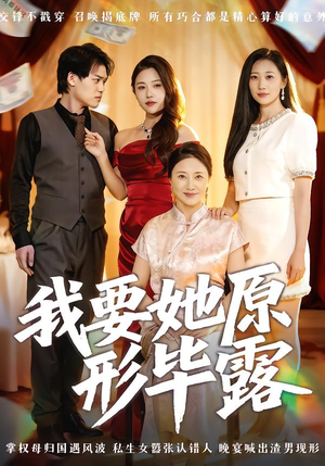 我要她原形毕露短剧（58集悬疑短剧完整版免费看）