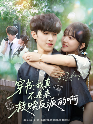 穿书我真不是来救赎反派的啊短剧（70集穿越短剧畅享全集观看）