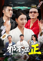 邪不压正短剧（46集正义短剧全集免费畅享）