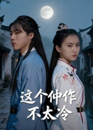 这个仵作不太冷短剧（46集验尸短剧在线看完整版）