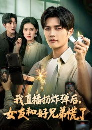 我直播扔炸弹后，女友和好兄弟慌了短剧（67集都市爆笑短剧免费看全集）