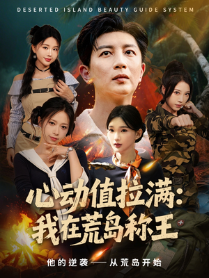 心动值拉满，我在荒岛称王短剧（74集荒岛风云短剧完整版在线看）