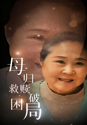 母归救赎破困局短剧（60集亲情伦理短剧在线免费观）