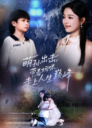 萌孙出击，带着妈咪走上人生巅峰短剧（62集家庭温馨短剧高清全集观看）