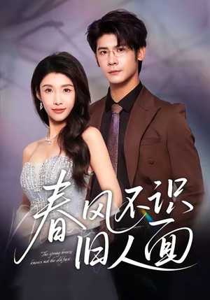 春风不识旧人面短剧（48集情感短剧在线高清免费看）