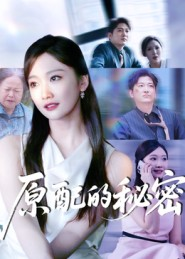 原配的秘密短剧（60集都市情感短剧精彩全集观看）