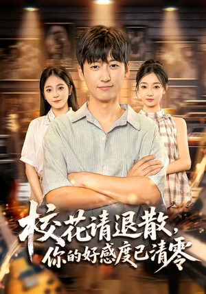 校花请退散，你的好感度已清零短剧（72集校园短剧在线看高清全集）