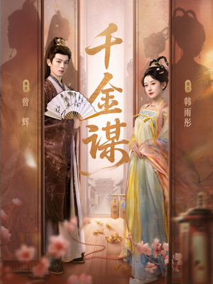 千金谋短剧（82集古装权谋短剧全集免费看）