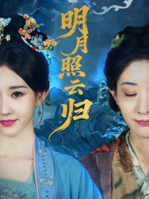 明月照云归短剧（70集古装短剧精彩剧情抢先看）