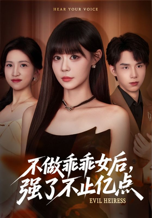 不做乖乖女后强了不止亿点短剧（75集励志短剧在线观看全集）