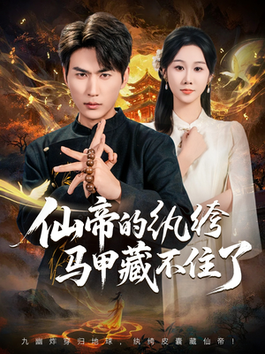 仙帝的纨绔马甲藏不住了短剧（84集修仙短剧高清在线免费看全集）