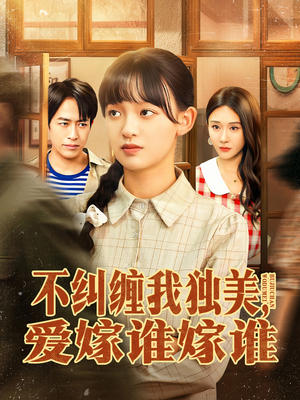 不纠缠我独美，爱嫁谁嫁谁短剧（80集现代都市短剧高清在线看全集）