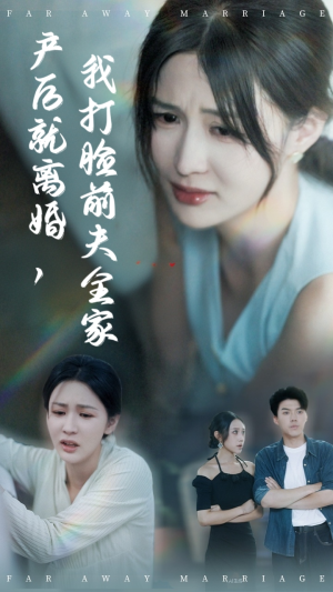 产后就离婚我打脸前夫全家短剧（57集家庭剧短剧高清在线看全集）