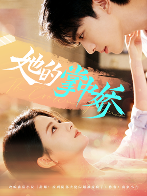 她的掌中娇短剧（62集甜宠短剧全集在线免费看）