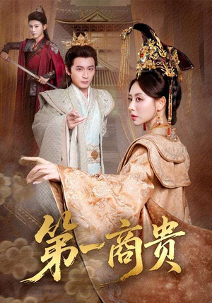 第一商贵短剧（75集商战短剧全集免费在线看）
