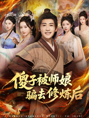 傻子被师娘骗去修炼后短剧（70集玄幻短剧全集免费看）