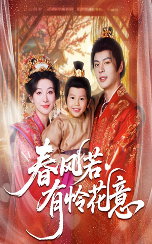 春风若有怜花意短剧（70集古风短剧在线免费看完整）