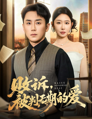 败诉被判无期的爱短剧（60集情感短剧精彩全集观看）