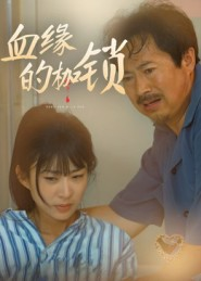 血缘的枷锁短剧（60集情感剧短剧全集免费在线看）