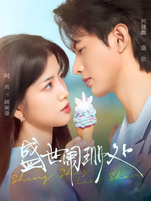 盛世阑珊处短剧（57集历史传奇短剧在线看全集）