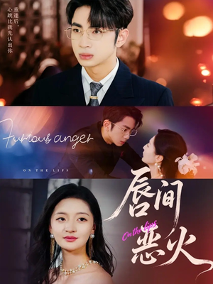 唇间恶火短剧（63集都市情感短剧高清全集免费看）