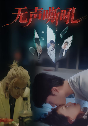 无声嘶吼短剧（40集情感短剧完整版免费观看）