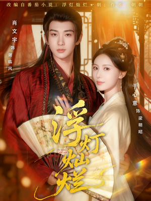 浮灯灿烂短剧（80集古风短剧完整剧情在线看）