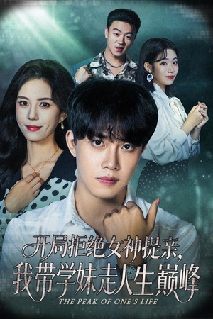 开局拒绝女神提亲我带学妹走人生巅峰短剧（62集青春短剧免费高清看全集）