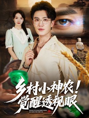 乡村小神农觉醒透视眼短剧（70集乡村短剧在线免费看全集）