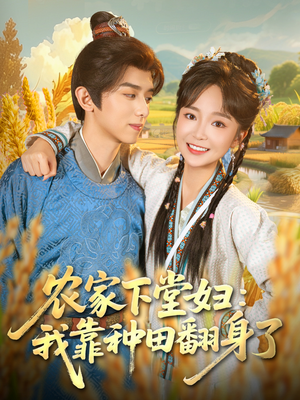 农家下堂妇：我靠种田翻身了短剧（83集田园种田短剧在线免费追）