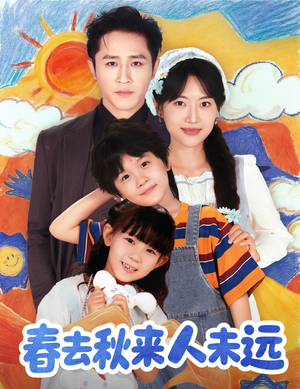 春去秋来人未远短剧（79集情感治愈短剧全集免费看）
