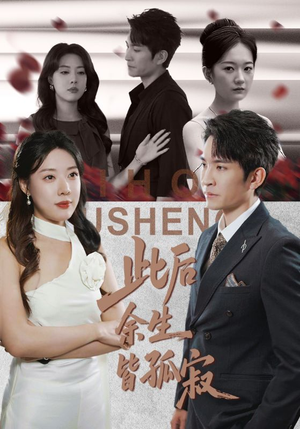 此后余生皆孤寂短剧（78集情感短剧在线高清免费看）