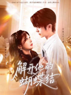 解开他的蝴蝶结短剧（81集爱情短剧超清在线免费看）