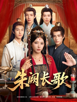 朱阙长歌短剧（80集古装剧集高清在线观看）