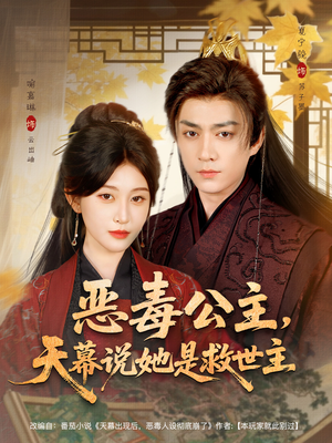 恶毒公主，天幕说她是救世主短剧（80集奇幻短剧免费观看全集）