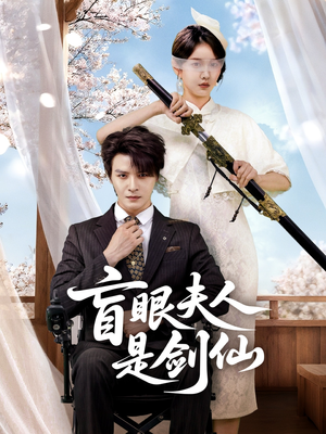 盲眼夫人是剑仙短剧（60集仙侠短剧在线观看无广告）