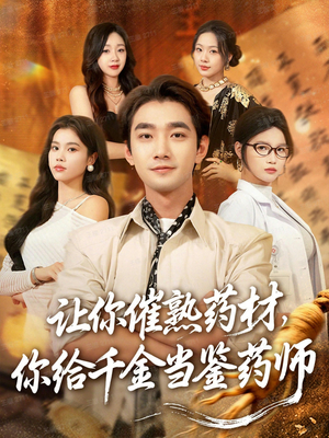 叫你催熟药材你在催熟什么短剧（83集奇幻短剧免费看高清全集）