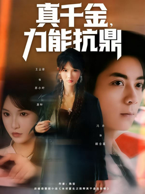 真千金，力能抗鼎短剧（80集逆袭人生短剧全集免费看）