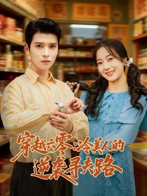 穿越六零：冷美人的逆袭寻夫路短剧（60集穿越短剧高清流畅随心看）