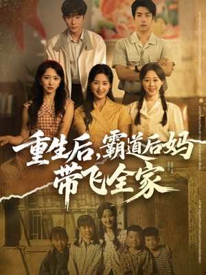 重生后，霸道后妈带飞全家短剧（72集重生短剧在线看超清版）
