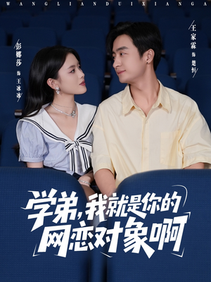 学弟我就是你的网恋对象啊短剧（83集校园短剧在线看完整版）