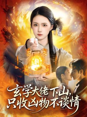 玄学大佬下山，只收凶物不谈情短剧（81集玄幻短剧全集免费在线看）